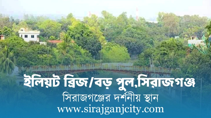 বড় পুল বা ইলিয়ট ব্রিজ সিরাজগঞ্জ